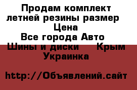 Продам комплект летней резины размер R15 195/50 › Цена ­ 12 000 - Все города Авто » Шины и диски   . Крым,Украинка